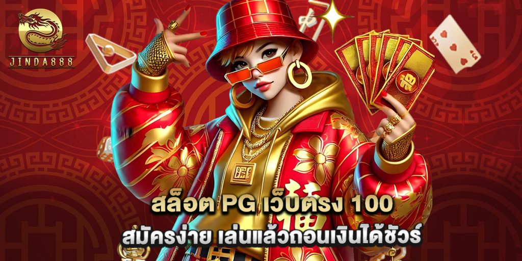 สล็อต pg เว็บตรง 100 สมัครง่าย เล่นแล้วถอนเงินได้ชัวร์