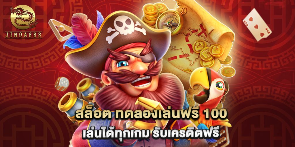 สล็อต ทดลองเล่นฟรี 100 เล่นได้ทุกเกม รับเครดิตฟรี 1 สล็อต ทดลองเล่นฟรี 100 เล่นได้ทุกเกม รับเครดิตฟรี