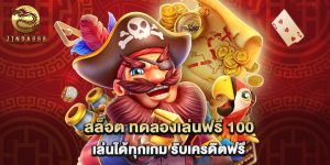 สล็อต ทดลองเล่นฟรี 100 เล่นได้ทุกเกม รับเครดิตฟรี