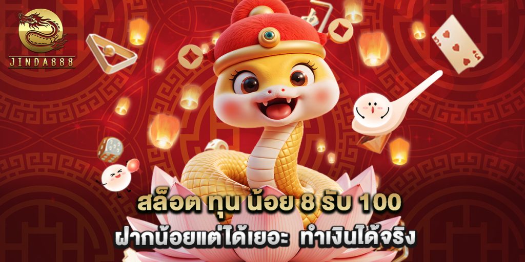 สล็อต ทุน น้อย 8 รับ 100 ฝากน้อยแต่ได้เยอะ ทำเงินได้จริง 1 21.สล็อต ทุน น้อย 8 รับ 100 ฝากน้อยแต่ได้เยอะ ทำเงินได้จริง