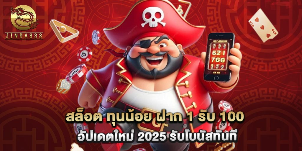 สล็อต ทุนน้อย ฝาก 1 รับ 100 อัปเดตใหม่ 2025 รับโบนัสทันที 1 สล็อต ทุนน้อย ฝาก 1 รับ 100 อัปเดตใหม่ 2025 รับโบนัสทันที