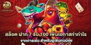 สล็อต ฝาก 7 รับ 100 เพิ่มโอกาสทำกำไรจากการเล่น สำหรับผู้เล่นทุนน้อย