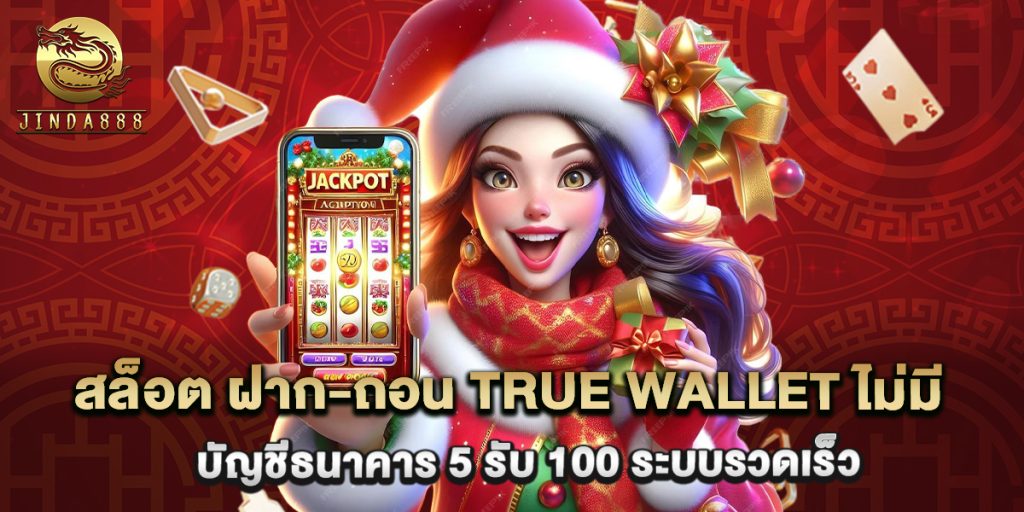 สล็อต ฝาก-ถอน true wallet ไม่มี บัญชีธนาคาร 5 รับ 100 ระบบรวดเร็ว 1 สล็อต ฝาก-ถอน true wallet ไม่มี บัญชีธนาคาร 5 รับ 100 ระบบรวดเร็ว