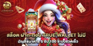 สล็อต ฝาก-ถอน true wallet ไม่มี บัญชีธนาคาร 5 รับ 100 ระบบรวดเร็ว