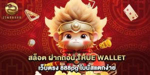 สล็อต ฝากถอน true wallet เว็บตรง 888pg โบนัสแตกง่าย