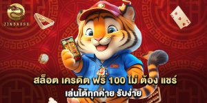 สล็อต เครดิต ฟรี 100 ไม่ ต้อง แชร์ เล่นได้ทุกค่าย รับง่าย