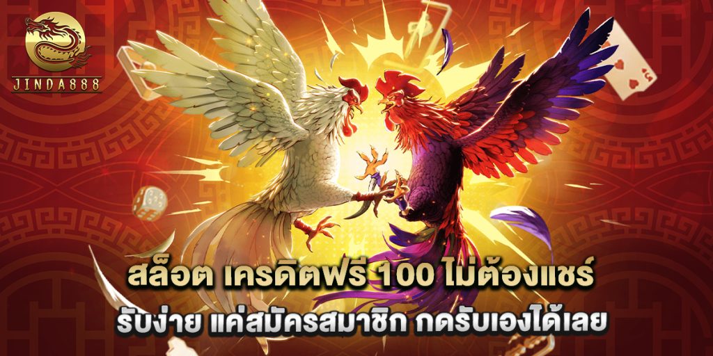 สล็อต เครดิตฟรี 100 ไม่ต้องแชร์ รับง่าย แค่สมัครสมาชิก กดรับเองได้เลย