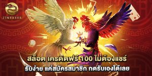 สล็อต เครดิตฟรี 100 ไม่ต้องแชร์ รับง่าย แค่สมัครสมาชิก กดรับเองได้เลย
