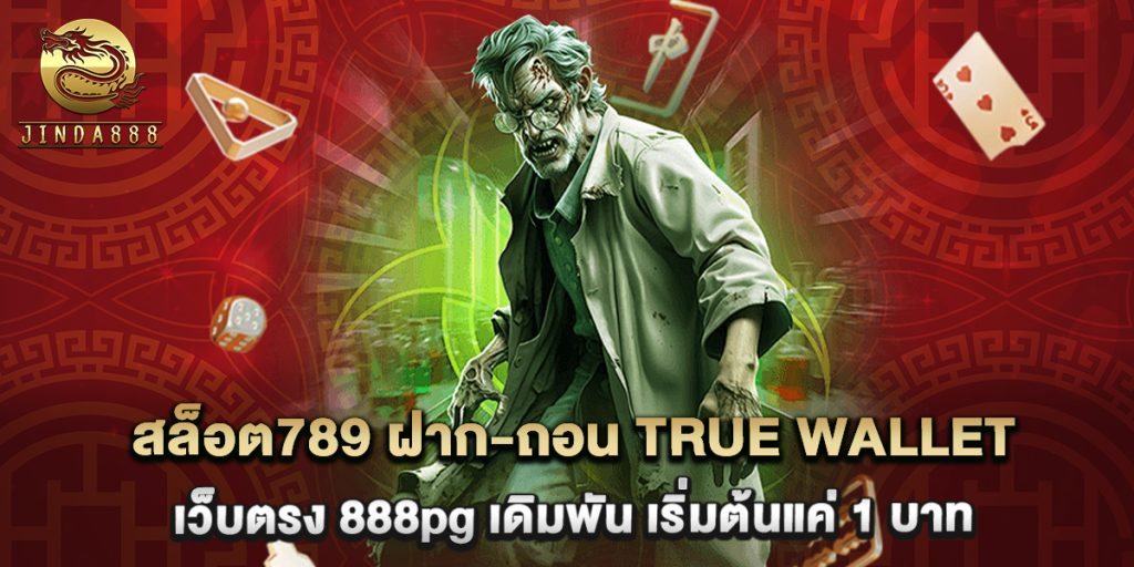 สล็อต789 ฝาก-ถอน true wallet เว็บตรง 888pg เดิมพัน เริ่มต้นแค่ 1 บาท 1 สล็อต789 ฝาก-ถอน true wallet เว็บตรง 888pg เดิมพัน เริ่มต้นแค่ 1 บาท