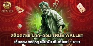 สล็อต789 ฝาก-ถอน true wallet เว็บตรง 888pg เดิมพัน เริ่มต้นแค่ 1 บาท