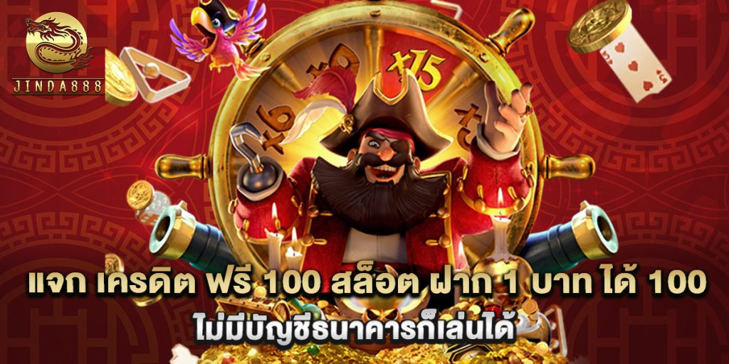 แจก เครดิต ฟรี 100 สล็อต ฝาก 1 บาท ได้ 100 ไม่มีบัญชีธนาคารก็เล่นได้