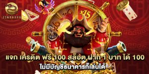 แจก เครดิต ฟรี 100 สล็อต ฝาก 1 บาท ได้ 100 ไม่มีบัญชีธนาคารก็เล่นได้