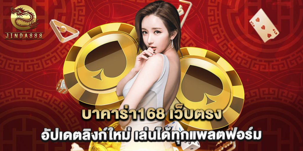 บาคาร่า168 เว็บตรง อัปเดตลิงก์ใหม่ เล่นได้ทุกแพลตฟอร์ม 1 บาคาร่า168 เว็บตรง อัปเดตลิงก์ใหม่ เล่นได้ทุกแพลตฟอร์ม
