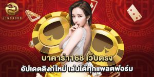 บาคาร่า168 เว็บตรง อัปเดตลิงก์ใหม่ เล่นได้ทุกแพลตฟอร์ม