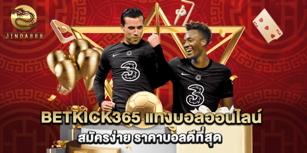 betkick365 แทงบอลออนไลน์ สมัครง่าย ราคาบอลดีที่สุด 1 betkick365 แทงบอลออนไลน์ สมัครง่าย ราคาบอลดีที่สุด