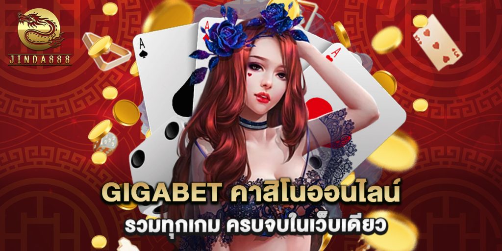 gigabet คาสิโนออนไลน์ รวมทุกเกม ครบจบในเว็บเดียว