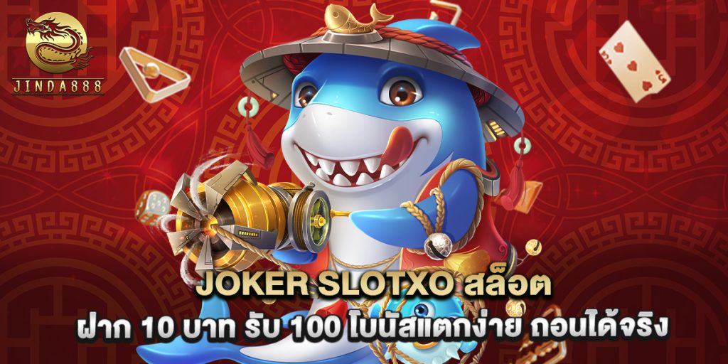joker slotxo สล็อต ฝาก 10 บาท รับ 100 โบนัสแตกง่าย ถอนได้จริง 1 joker slotxo สล็อต ฝาก 10 บาท รับ 100 โบนัสแตกง่าย ถอนได้จริง