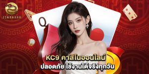 kc9 คาสิโนออนไลน์ ปลอดภัย ใช้งานได้จริงทุกวัน