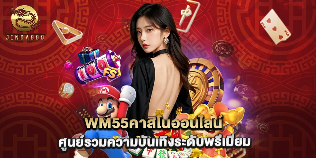 wm55คาสิโนออนไลน์ ศูนย์รวมความบันเทิงระดับพรีเมียม 1 wm55คาสิโนออนไลน์ ศูนย์รวมความบันเทิงระดับพรีเมียม