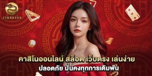 คาสิโนออนไลน์ สล็อต เว็บตรง เล่นง่าย ปลอดภัย มั่นคงทุกการเดิมพัน