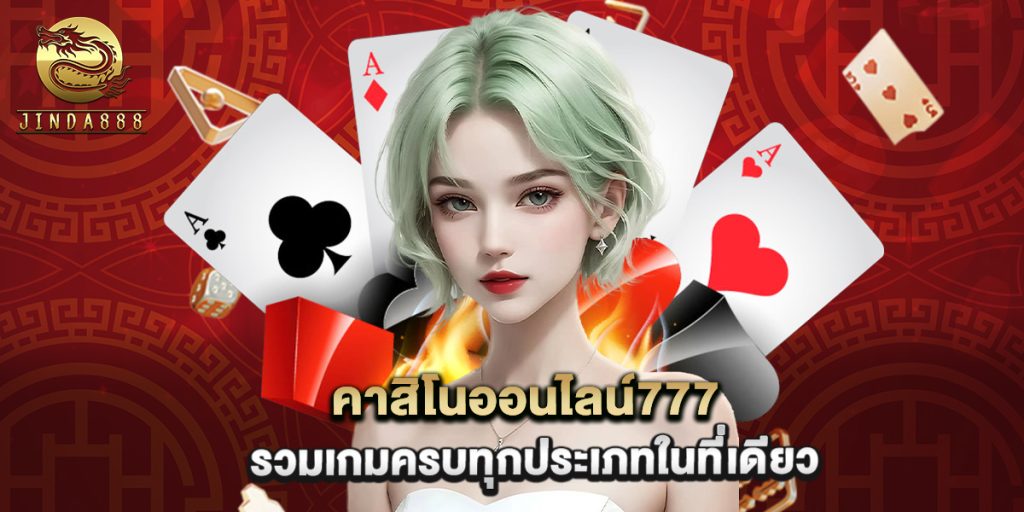 คาสิโนออนไลน์777 รวมเกมครบทุกประเภทในที่เดียว 1 คาสิโนออนไลน์777 รวมเกมครบทุกประเภทในที่เดียว