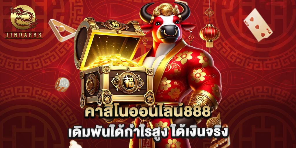 คาสิโนออนไลน์888 เดิมพันได้กำไรสูง ได้เงินจริง 1 คาสิโนออนไลน์888 เดิมพันได้กำไรสูง ได้เงินจริง