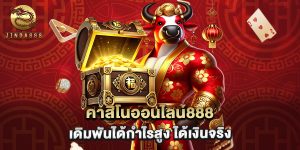 คาสิโนออนไลน์888 เดิมพันได้กำไรสูง ได้เงินจริง