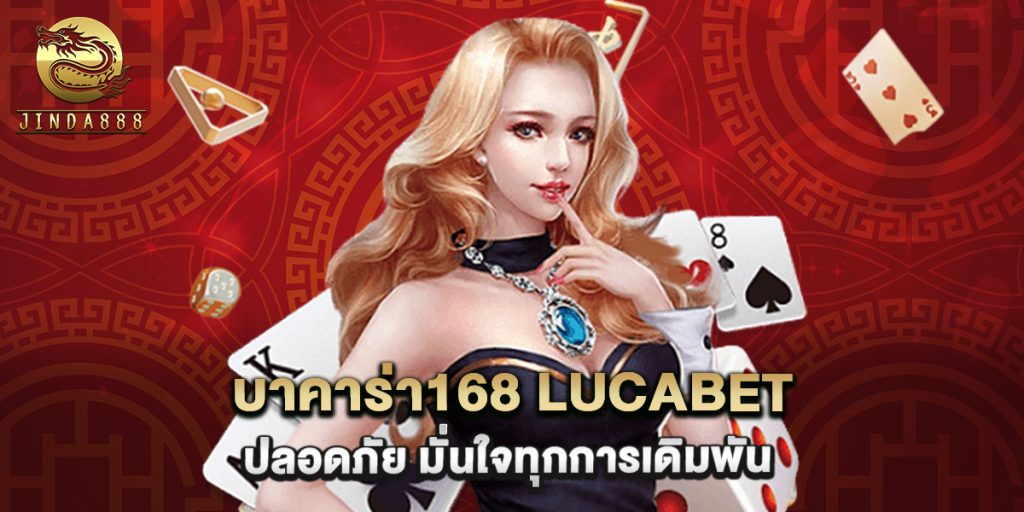 บาคาร่า168 lucabet ปลอดภัย มั่นใจทุกการเดิมพัน