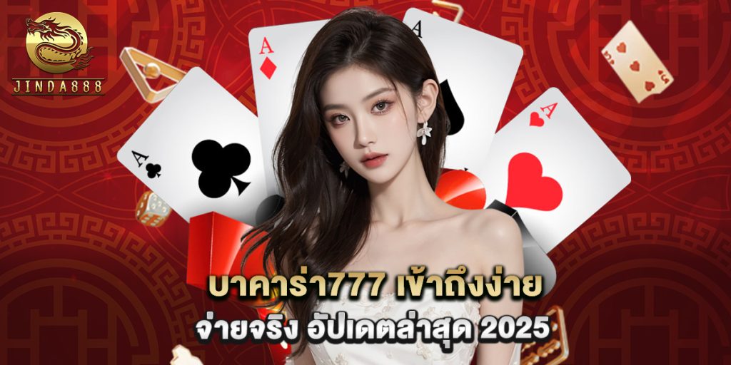 บาคาร่า777 เข้าถึงง่าย จ่ายจริง อัปเดตล่าสุด 2025 1 บาคาร่า777 เข้าถึงง่าย จ่ายจริง อัปเดตล่าสุด 2025