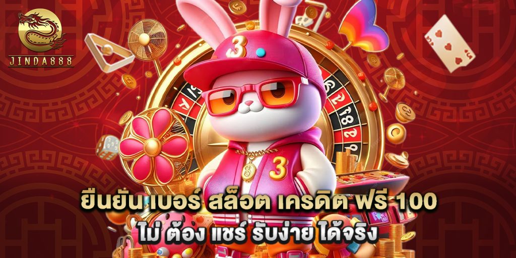 ยืนยัน เบอร์ สล็อต เครดิต ฟรี 100 ไม่ ต้อง แชร์ รับง่าย ได้จริง