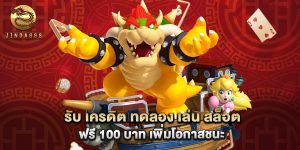 รับ เครดิต ทดลอง เล่น สล็อต ฟรี 100 บาท เพิ่มโอกาสชนะ