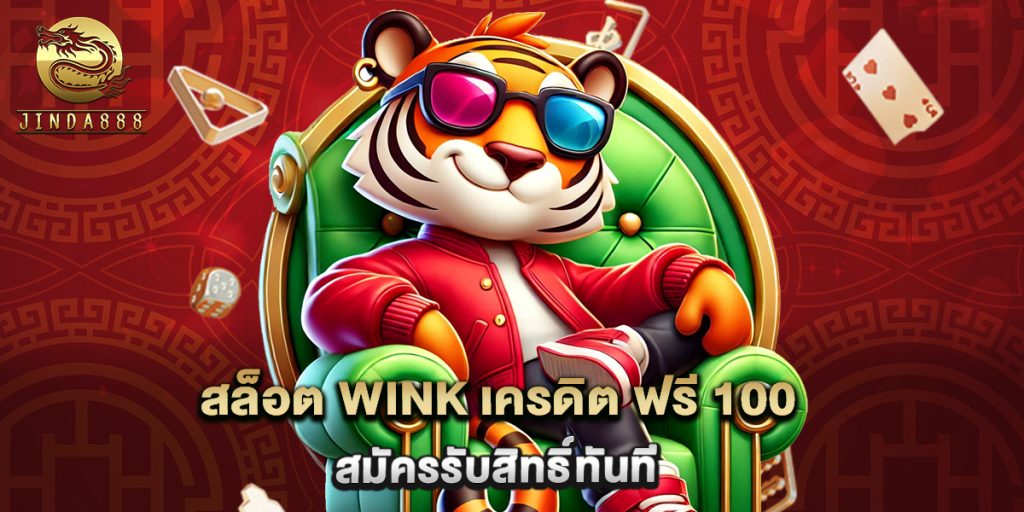 สล็อต wink เครดิต ฟรี 100 สมัครรับสิทธิ์ทันที