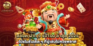 สล็อต ฝาก 9 รับ100 ล่าสุด 2025 โปรโมชั่นเด็ด ๆ ที่ผู้เล่นไม่ควรพลาด