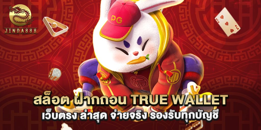สล็อต ฝากถอน true wallet เว็บตรง ล่าสุด จ่ายจริง รองรับทุกบัญชี
