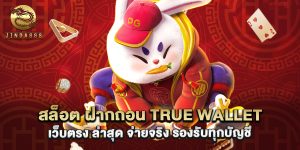 สล็อต ฝากถอน true wallet เว็บตรง ล่าสุด จ่ายจริง รองรับทุกบัญชี