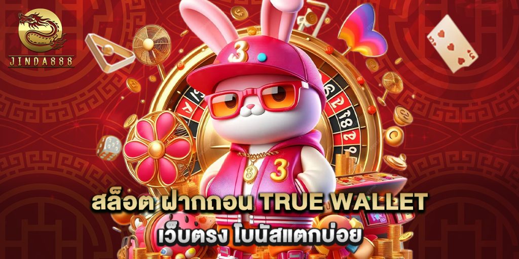 สล็อต ฝากถอน true wallet เว็บตรง โบนัสแตกบ่อย