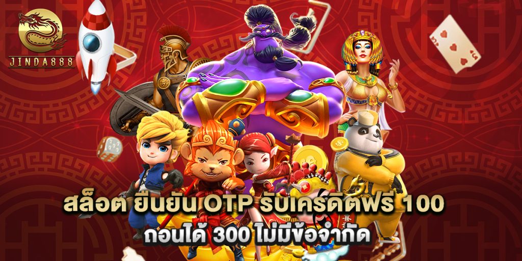 สล็อต ยืนยัน otp รับเครดิตฟรี 100 ถอนได้ 300 ไม่มีข้อจำกัด