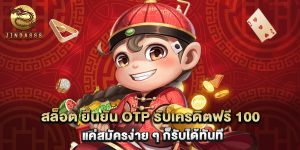 สล็อต ยืนยัน otp รับเครดิตฟรี 100 แค่สมัครง่าย ๆ ก็รับได้ทันที