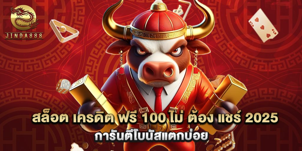 สล็อต เครดิต ฟรี 100 ไม่ ต้อง แชร์ 2025 การันตีโบนัสแตกบ่อย 1 สล็อต เครดิตฟรี 100 บาท เล่นง่าย ปลอดภัย ถอนได้จริง