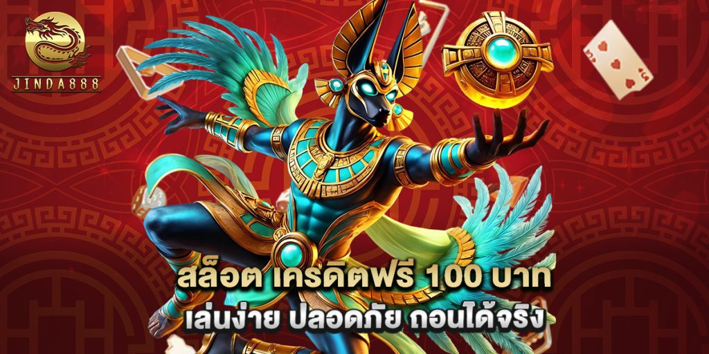 สล็อต เครดิตฟรี 100 บาท เล่นง่าย ปลอดภัย ถอนได้จริง 1 สล็อต เครดิตฟรี 100 บาท เล่นง่าย ปลอดภัย ถอนได้จริง