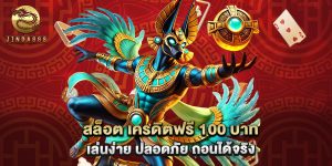 สล็อต เครดิตฟรี 100 บาท เล่นง่าย ปลอดภัย ถอนได้จริง