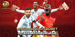 แทงบอลออนไลน์ sbobet เจาะลึกข้อดีที่นักเดิมพันต้องรู้