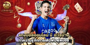 แทงบอลออนไลน์ มี อะไรบ้าง ทำความรู้จักการเดิมพันฟุตบอล