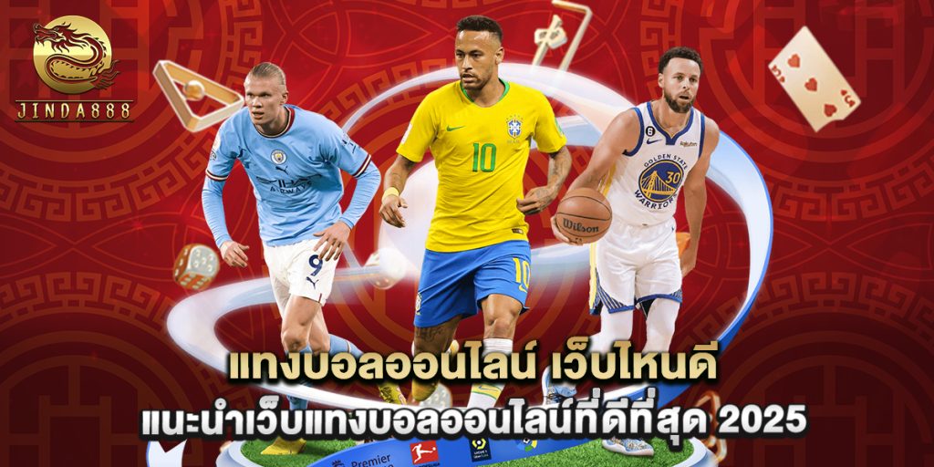 แทงบอลออนไลน์ เว็บไหนดี แนะนำเว็บแทงบอลออนไลน์ที่ดีที่สุด 2025 1 แทงบอลออนไลน์ เว็บไหนดี แนะนำเว็บแทงบอลออนไลน์ที่ดีที่สุด 2025