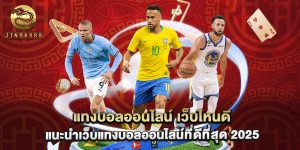 แทงบอลออนไลน์ เว็บไหนดี แนะนำเว็บแทงบอลออนไลน์ที่ดีที่สุด 2025