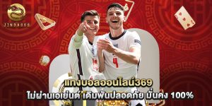 แทงบอลออนไลน์369 ไม่ผ่านเอเย่นต์ เดิมพันปลอดภัย มั่นคง 100%