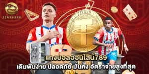 แทงบอลออนไลน์789 เดิมพันง่าย ปลอดภัย มั่นคง อัตราจ่ายสูงที่สุด