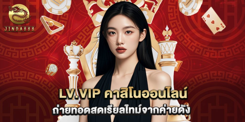 lv.vip คาสิโนออนไลน์ ถ่ายทอดสดเรียลไทม์จากค่ายดัง 1 lv.vip คาสิโนออนไลน์ ถ่ายทอดสดเรียลไทม์จากค่ายดัง