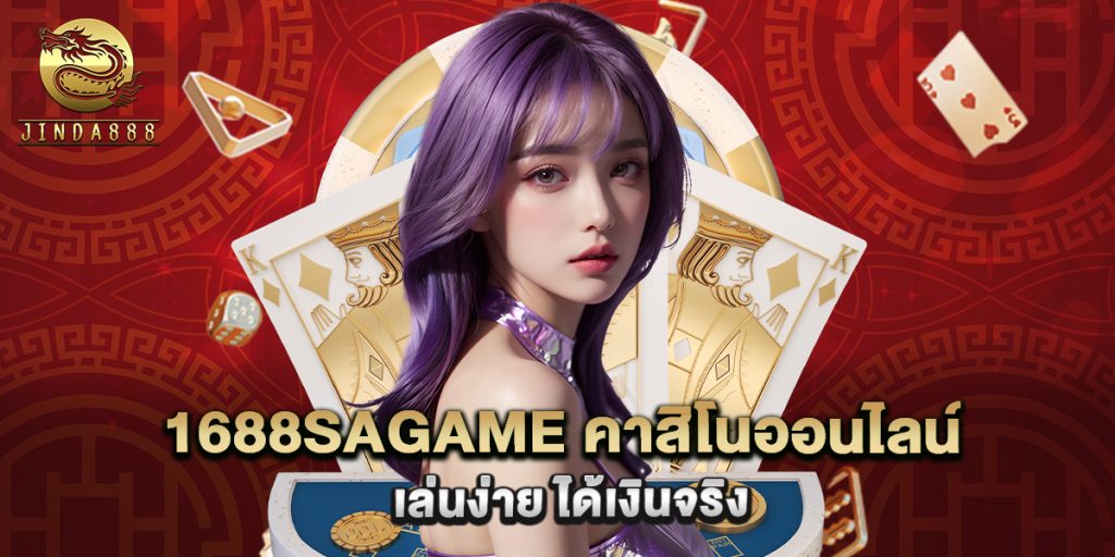 1688sagame คาสิโนออนไลน์ เล่นง่าย ได้เงินจริง 1 1688sagame คาสิโนออนไลน์ เล่นง่าย ได้เงินจริง