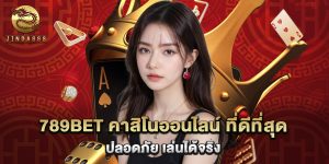 789bet คาสิโนออนไลน์ ที่ดีที่สุด ปลอดภัย เล่นได้จริง